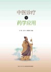中医诊疗与药学应用