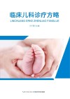 临床儿科诊疗方略