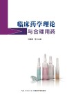 临床药学理论与合理用药封面