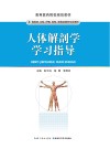 高等医药院校规划教材  人体解剖学学习指导