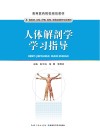 高等医药院校规划教材  人体解剖学学习指导封面