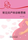 常见妇产科诊断思维