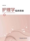 护理学临床思维