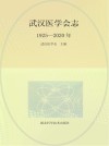 武汉医学会志  1925-2020年