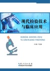 现代检验技术与临床应用封面