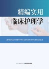 精编实用临床护理学封面