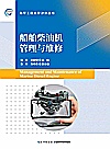 船舶柴油机管理与维修封面