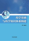 药学基础与药学知识体系构建