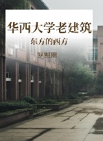 东方的西方 华西大学老建筑