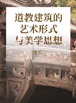 道教建筑的艺术形式与美学思想封面