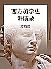 西方美学史讲演录封面