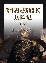 哈特拉斯船长历险记 下