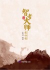 智者大师在公安