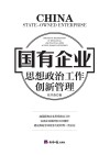 国有企业思想政治工作创新管理