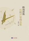 黔南苗族传统芦笙曲选集封面