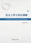 社会工作与社区调解