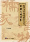 儒家义利观逻辑演变的唯物史观阐析