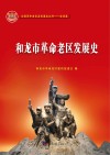 和龙市革命老区发展史