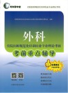 外科住院医师规范化培训结业专业理论考核考前重点辅导