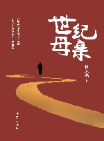 世纪母亲