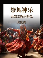 祭舞神乐 民族宗教乐舞论封面