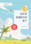 青春美文精品集萃丛书  回忆长廊系列  回忆是装满阳光的瓶子