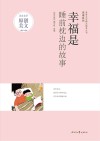 幸福系列  青春文学精品集萃丛书  幸福是睡前枕边的故事
