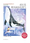 青少年校园美文精品集萃丛书  成长同行系列  成长是乘风破浪的勇气