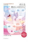 青少年校园美文精品集萃丛书  成长同行系列  成长是镌刻心间的印记