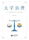 大学治理  法律规制与文化建构