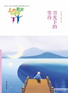“七色阳光小少年”全国小学生校园美文精品集萃丛书 月光下的等待
