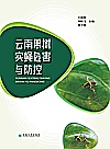 云南果树实蝇危害与防控封面
