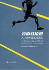 云南马拉松人才培养体系发展史封面