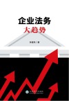 企业法务大趋势