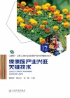 傈僳族产业兴旺关键技术
