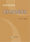 医学物理实验教程  第4版封面