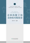 奇妙的数字和美妙的对称欣赏封面