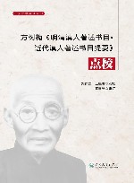 方树梅《明清滇人著述书目  近代滇人著述书目提要》点校