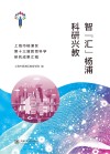 智汇杨浦科研兴教  上海市杨浦区第十三届教育科学研究成果汇编