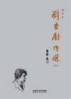 刘安剧作选  上封面