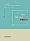 新时代部队政治工作专题研究