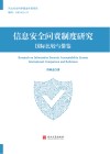 信息安全问责制度研究 国际比较与借鉴封面