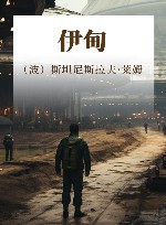 伊甸 电子书封面