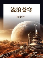 流浪苍穹