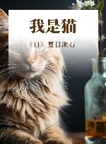 我是猫