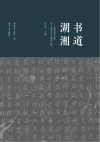 书道湖湘  湖南省书法院第二届学术交流展作品集