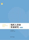 残疾人事业发展研究  第3辑