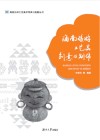 海南旅游工艺品创意与制作