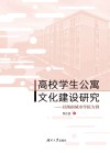 高校学生公寓文化建设研究  以湖南城市学院为例