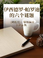 伊西德罗·帕罗迪的六个谜题